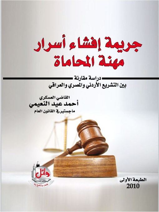 Cover of جريمة إفشاء أسرار مهنة المحاماة